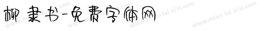 柳 隶书字体转换